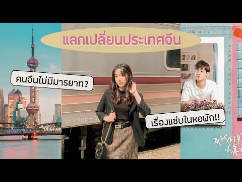 นักเรียนนอกEp.5แลกเปลี่ยนที่จีนเหมือนในซีรี่ย์รึป่าว!พูดจีนไ