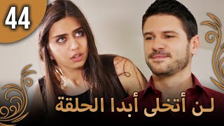 لن أتخلى أبدا الحلقة 44