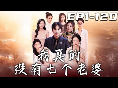 《我真的沒有七個老婆》第1~120集【高清完結合集】丨我就是個洗車工，怎麽壹個兩個三個，都說來找我的老婆！我就壹個老婆，妳們卻說她的身份多重多樣！原來，我真有七個人格的老婆！#短剧 #都市 #嘟嘟剧场