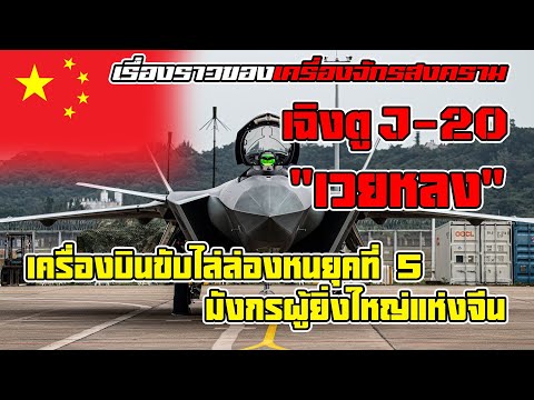 จากไร้อนาคตสู่ผู้ท้าชิง "J-20 เวยหลง" เครื่องบินยุคที่ 5 ผู้ท้าทายมหาอำนาจโลกของจีน