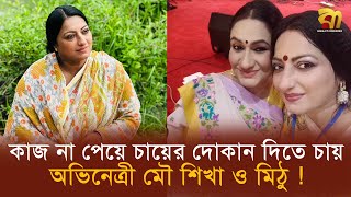 ‘আমি মরে গেলে কেউ আফসোস করবেন না’, কাজ না পেয়ে অভিনেত্রীর আক্ষেপ ! Bangla TV
