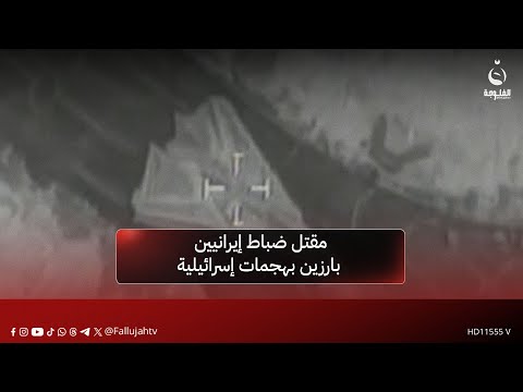 مقـ.ـتل ضباط إيرانيين بارزين بهـ.ـجمات إسـ.ـرائيلية #قناة_الفلوجة