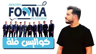 كواليس فلة : قصة الانضمام والاستمرار وما احبه ولا احبه في القناة | نسخة عمار