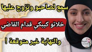 سمع لصاحبو وتزوج عليها 🤣خلاتو كيبكي قدام القاضي 🙂🔥 والنهاية غير متوقعة