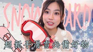 【🔥滑雪新手懶人包❄️】兩日速學滑雪攻略｜4個核心技巧？+ 5樣必備裝備！讓你的第一次滑雪就上手 裝備清單大公開｜不想在雪場丟臉？滑雪前必看裝備檢查清單｜新手常犯的X大錯誤｜snowboard