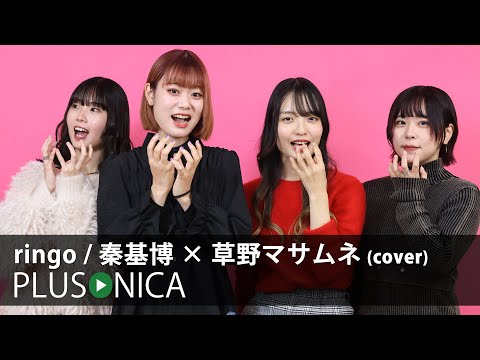 ringo / 秦基博 × 草野マサムネ (cover)