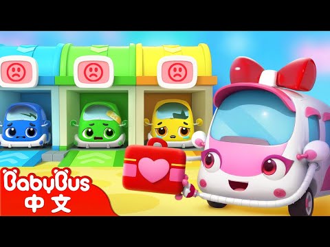 衝啊！救護車！ | 車車家族 | 兒歌 | Kids Song | 童謠 | 動畫 | 卡通片 | BabyBus | 寶寶巴士