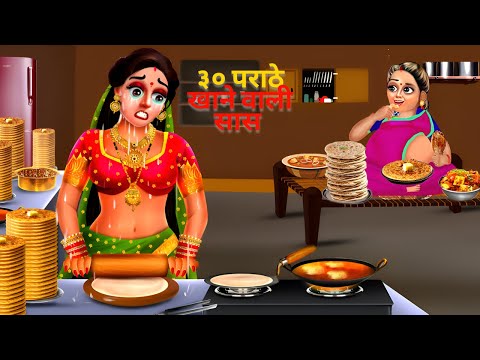 30 पराठा खाने वाली सास | Saas Bahu Kahani | Hindi Kahani | Moral Story | Bedtime Story | Kahani