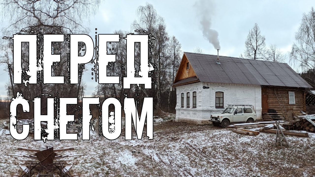 Деревенские дела перед снежной зимой или ночные дровокольства