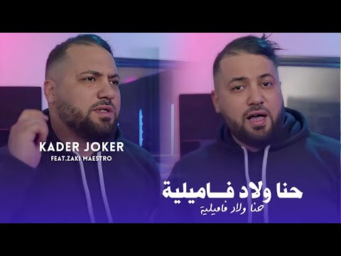 Kader Joker 2025 Hna Ga3 Wlad Familya © | FT Zaki Maestro