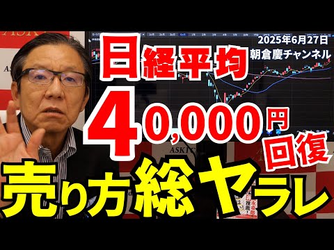 2025年6月27日　日経平均40,000円回復　売り方総ヤラレ【朝倉慶の株式投資・株式相場解説】