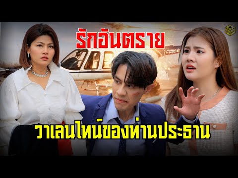 รักอันตรๅe วาเลนไทน์ของท่านประธาน (ละครสั้น) | กล่องหนัง