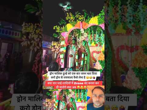 दूल्हे को ड्रोन माला से शादी भारी पड़ गई 😱😂#wedding #popular #trending #popularyoutubeshorts