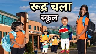 Rudra Chala School 🎒 || Bhai behen || school life
