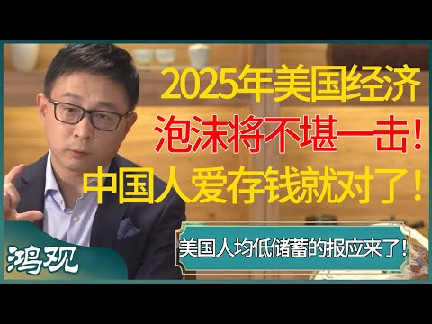 2025年美国经济泡沫将不堪一击！中国人爱存钱就对了，美国国民人均低储蓄的报应来了！#窦文涛 #梁文道 #马未都 #周轶君 #马家辉 #许子东 #圆桌派 #圆桌派第七季