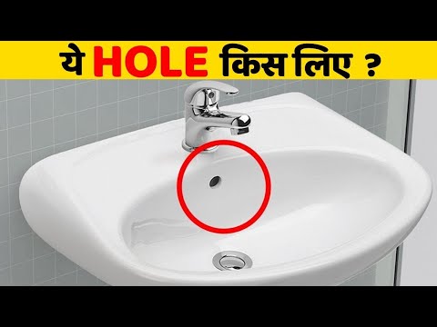 Sink में ये Hole क्यों होता है ? कुछ ऐसी बातें जो आप नहीं जानते |