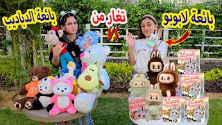 بائعة الدباديب تغار من بائعة  لابوبو 😱ولكن كانت الصدمه  بالنهاية  !!