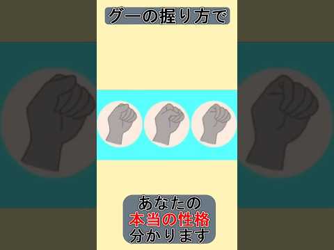 グーの握り方であなたの本当の性格がわかってしまう #心理テスト