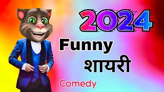 happy new year 2024 status। happy new year 2024। shyari। comedy। happy new year whatsapp status।2024
