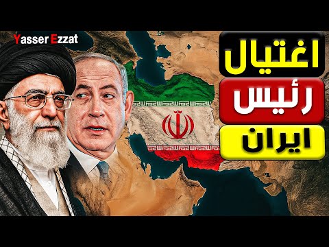 إيران تحت النار… والكيان بيخترق قلب القيادة! أمريكا بتضغط والسعودية بتراقب