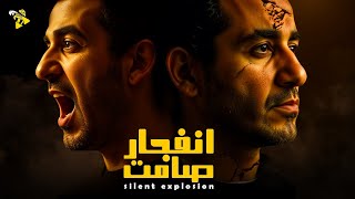 فيلم الغموض والجريمة 2025 | فيلم انفجار صامت | احمد حلمي