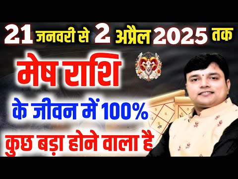 ||मेष राशि|| 21 जनवरी से 70 दिनों के मध्य ||Mesh Rashi|| के जीवन में कुछ बड़ा होने वाला है