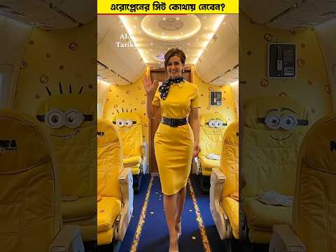 এরোপ্লেনের কোন জায়গার সিট সুরক্ষিত? 🤯 #shorts #aeroplane