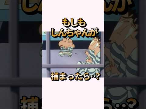 【衝撃】もしもしんちゃんが捕まったら…？『監獄しんちゃんだゾ』#くれよんしんちゃん#くれしん#野原しんのすけ#野原ひろし#野原みさえ