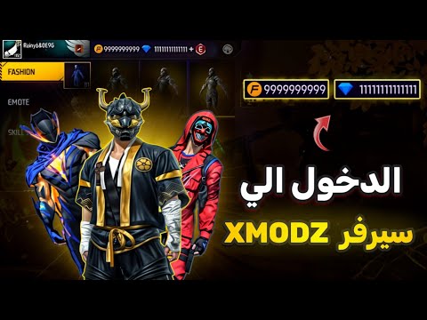 كيفية الدخول الي سيرفر XMODZ بأسهل طريقة اخيرااا 🤯🔥