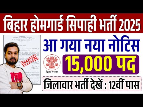 बिहार पुलिस होम गार्ड 15 हजार नयी भर्ती को लेकर अपडेट जारी Bihar Police Home Guard New Vacancy 2025