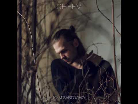 CHEEV - Ким завгодно (OFFICIAL AUDIO)