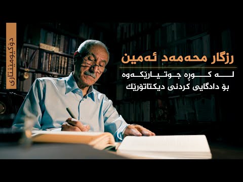 دۆکیومێنتاری، رزگار محەمەد ئەمین _ لە کوڕە جوتیارێکەوە بۆ دادگایی کردنی دیکتاتۆرێک