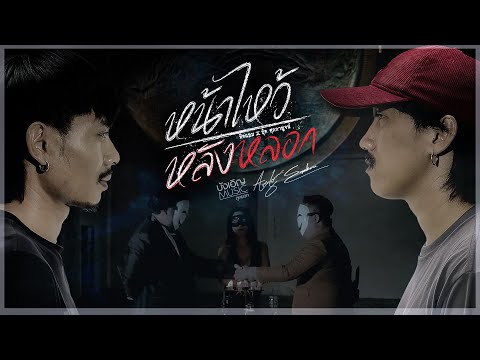 หน้าไหว้หลังหลอก - ทิดแอม x บุ๊ค ศุภกาญจน์ : บังเอิญ|Music【OFFICIAL MV】