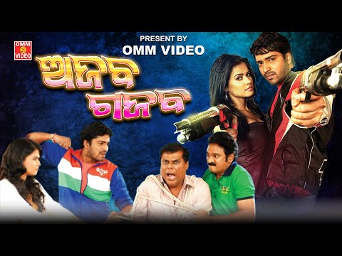 Ajab Gajab | Odia Dubbed Movie | Allari Naresh, Krishna , Farjana, Charulatha, #ommvideoodia