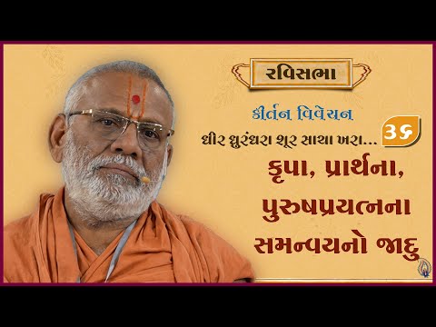 Dhir Dhurndhara Shur Sacha Khara - 36 | 22 Dec 2024 | Gyanjivandasji Swami - Kundaldham