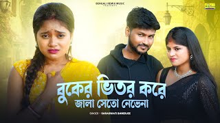 বুকের ভিতরে করে জ্বালা সেতো নেভেনা | Buker Vetor Kore Jala Seto Nevena | Bangla Sad Song | BRM | SAD