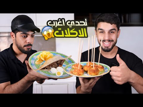 تحدي الطبخ 👨‍🍳 عمار ماهر x علي شاكر | مستر شيف باب الشرجي 😂