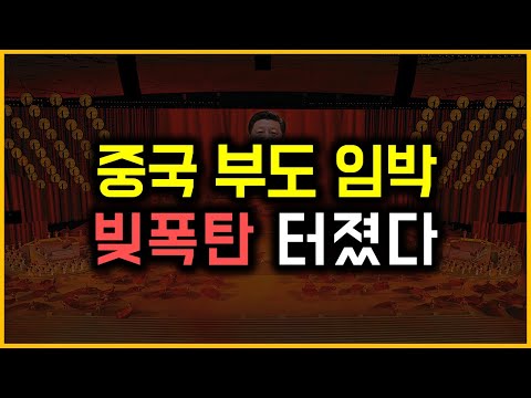 중국부도 임박 - 빚폭탄 터졌다