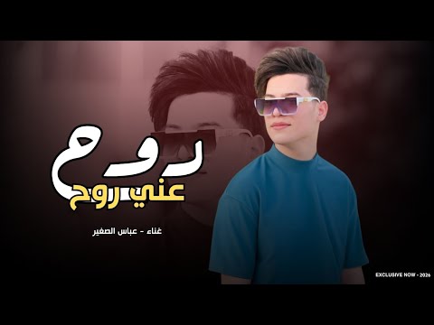 روح عني روح | عباس الصغير 2026 | قلبي مليته جروح | ردح خرافي ترند تيك توك