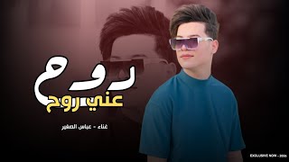 روح عني روح | عباس الصغير 2026 | قلبي مليته جروح | ردح خرافي ترند تيك توك