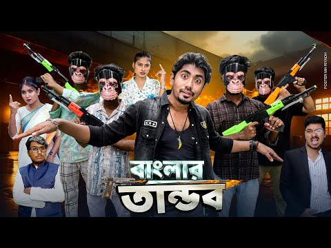 বাংলার তান্ডব || Banglar Taandob || Taandob || Bangla Funny Video 2025 || Zan Zamin