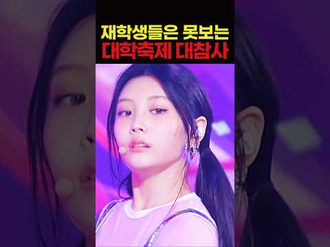 재학생들은 못보는 대학축제 대참사