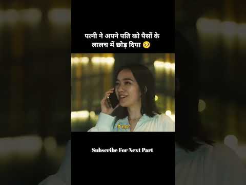 पत्नी अपने पति को पैसों की लालच में छोड़ दिया #shortvideo