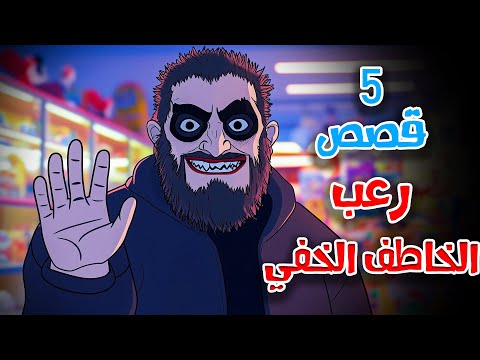 5 قصص رعب انيميشن الخطف في سن المراهقة | هلاوس الرعب