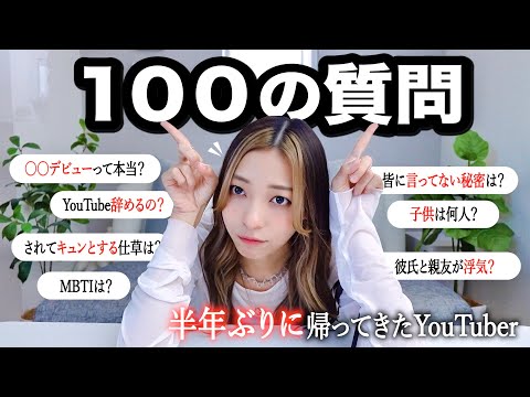 【全てに答える100の質問】実はYouTube活動休止してました。