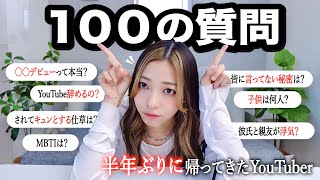 【全てに答える100の質問】実はYouTube活動休止してました。