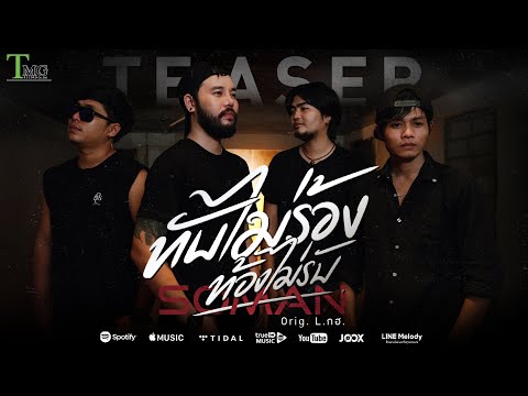 [ TEASER ] &nbsp;ทับไม่ร้อง ท้องไม่รับ - วงโซแมน【 New Version 】| TMG RECORD OFFICIAL MV