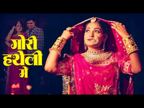 गोरी हथेली मे | New Rajasthani Song | Twinkle Vaishnav | Gori Hatheli Mai | Marwadi Songs