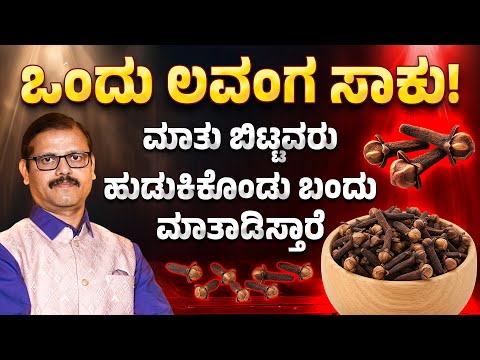 ಒಂದು ಲವಂಗ ಸಾಕು ಮಾತು ಬಿಟ್ಟವರು ಅವರೆ ಬಂದು ಮಾತಾಡಿಸ್ತಾರೆ clove remedy for success astrologyt vastu tips