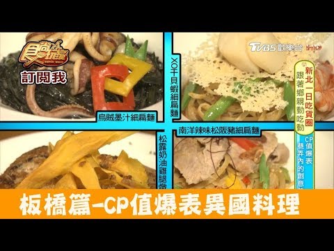 【新北市板橋】CP值爆表的創意異國料理！寧靜海 食尚玩家